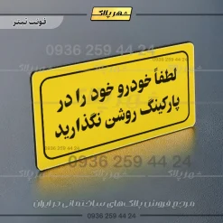 تابلو لیزری لطفاً خودرو خود را در پارکینگ روشن نگذارید - Image 4